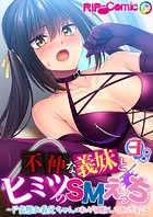 不仲な義妹とヒミツのSMえっち 〜ド変態お義兄ちゃんは私が調教してあげる♪〜【タテヨミ】