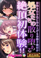 処女たちの散り堕ちる絶頂初体験！！ 〜初物を自分色に染め上げる身勝手種付け〜【超合本シリーズ】