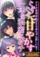 ぐずぐずに甘やかす一途な濃密エッチ 〜アナタ専用おねだりで●●●●欲しいな？〜【超合本シリーズ】