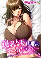 爆乳人妻は旦那じゃモノ足りなくて… 〜年下の隣人に白く汚される豊満ボディ〜第2話【タテヨミ】