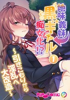 地味義妹⇒黒ギャル痴女化！？ 〜引きこもりから淫乱へ大改造〜第1話【タテヨミ】