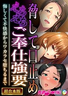 脅して口止めえちえちご奉仕強要 〜悔しくて不快感からワカラセ堕ちるまで〜【超合本シリーズ】