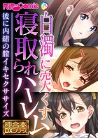 白濁に突くす寝取られハーレム 〜彼に内緒の膣イキセクササイズ〜【極合本DXシリーズ】