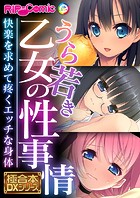 うら若き乙女の性事情 〜快楽を求めて疼くエッチな身体〜【極合本DXシリーズ】