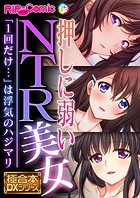 押しに弱いNTR美女 〜「1回だけ…」は浮気のハジマリ〜【極合本DXシリーズ】