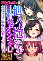 他人に抱かれて目覚めるオンナの心 〜カレには届かない奥でイキ狂う〜【極合本シリーズ】