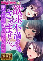 欲求不満なんかにさせませんッ！ 〜即ハメ希望のビッチたち大集合〜【極合本シリーズ】