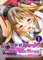 もしも異世界オークが現代の女学園に現れたら？ 〜穢される良家のお嬢様たち〜第1話【タテヨミ】