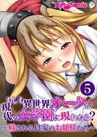 もしも異世界オークが現代の女学園に現れたら？ 〜穢される良家のお嬢様たち〜第5話【タテヨミ】