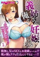 義姉さん、俺で妊娠したら？ 〜役勃たず兄に代わって種付けます〜第1話【タテヨミ】