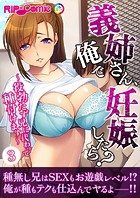 義姉さん、俺で妊娠したら？ 〜役勃たず兄に代わって種付けます〜【タテヨミ】