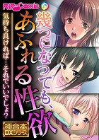 幾つになっても、あふれる性欲 〜気持ち良ければ…それでいいでしょ？〜【極合本DXシリーズ】