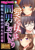 愛する女は間男のお下がり 〜寝取られ後の歪んだ日常〜【極合本DXシリーズ】
