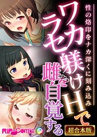 ワカラセ躾けHで雌を自覚する 〜性の烙印をナカ深くに刻み込み〜【超合本シリーズ】