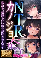 NTRカノジョ大集合 〜私たち、気持ちいいほうが好きなんです〜【極合本DXシリーズ】
