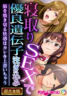 寝取りSEXで優良遺伝子注ぎ込み 〜脳を焼き切る快感はカレを上書いちゃう〜【超合本シリーズ】