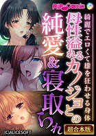 母性溢れるカノジョとの純愛＆寝取られ 〜綺麗でエロくて雄を狂わせる身体〜【超合本シリーズ】