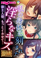 私の身体に刻まれた淫らなキズ 〜御主人様、もっとイカせて…〜【極合本DXシリーズ】