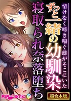 ずっと一緒の幼馴染、寝取られ奈落堕ち 〜情けなく啼き喘ぐ雌がそこにいた〜【超合本シリーズ】