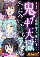 鬼イキ天獄SEXで完堕ちデキちゃう話 〜ナース、OL、女教師、ギャル、味わい尽くし〜【超合本シリーズ】