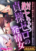 絶対ヤれちゃう貞操ゼロの発情女 〜見るから痴女もガード堅め無垢女もひと突きで!?〜【超合本シリーズ】
