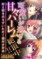 可愛いが過ぎる甘々ハーレム絶頂中！！ 〜据え膳を余さずいただく種付け作法〜【超合本シリーズ】
