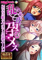 乱れる夜、孕むメス 〜えちちな娘とハメまくる淫乱ハーレム〜【極合本シリーズ】