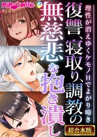 復讐、寝取り、●●の無慈悲な抱き潰し 〜理性が消えゆくケモノHでよがり啼き〜【超合本シリーズ】