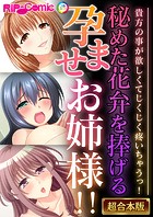 秘めた花弁を捧げる孕ませお姉様！！ 〜貴方の事が欲しくてじくじく疼いちゃうっ！〜【超合本シリーズ】