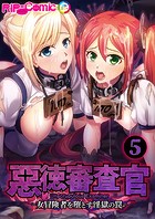 惡徳審査官 ─女冒険者を堕とす淫獄の罠─第5話【タテヨミ】