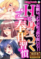 Hで身につくご奉仕習慣 〜お願い、ナマでたっぷり出して！〜【極合本シリーズ】