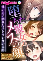 堕ちた彼女のメスの顔 〜他の男に溺れたネトラレ女の末路〜【極合本DXシリーズ】