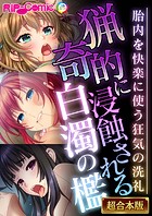 猟奇的に浸蝕される白濁の檻 〜胎内を快楽に使う狂気の洗礼〜【超合本シリーズ】