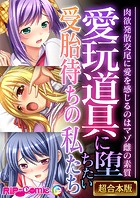 愛玩道具に堕ちたい受胎待ちの私たち 〜肉欲発散交尾に愛を感じるのはマゾ雌の素質〜【超合本シリーズ】