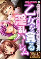 乙女を貪る淫乱ハーレム 〜ハッピーも絶頂もみんなでシェア〜【極合本シリーズ】