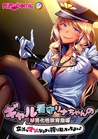 ギャル看守リナちゃんのM男化性教育指導 〜立派なマゾになるまで搾り取っちゃうよぉ♪〜