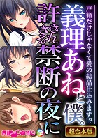 義理あねと僕。許されざる禁断の夜に 〜戸籍だけじゃなくて愛の結晶仕込みます！？〜【超合本シリーズ】