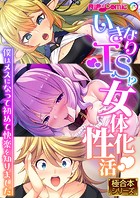 いきなりTS！？女体化性活 〜僕はメスになって初めて快楽を知りました〜【極合本シリーズ】