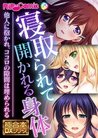寝取られて開かれる身体 〜他人に抱かれ、ココロの隙間は埋められる〜【極合本DXシリーズ】