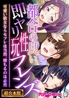 都合の良い即ヤリ性玩フレンズ 〜可愛い彼女ならセフレは当然、堕ちるのは必然〜【超合本シリーズ】