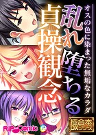 乱れ堕ちる貞操観念 〜オスの色に染まった無垢なカラダ〜【極合本DXシリーズ】