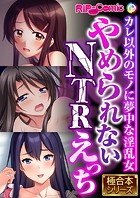 やめられないNTRえっち 〜カレ以外のモノに夢中な淫乱女〜【極合本シリーズ】