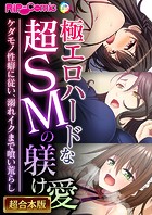 極エロハードな超SMの躾け愛 〜ケダモノ性癖に従い、溺れイクまで喰い荒らし〜【超合本シリーズ】
