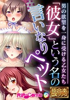 「彼女」という名の言いなりペット 〜男の欲望を一身に受ける乙女たち〜【極合本DXシリーズ】