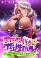 地下アイドル☆イク性計画 【単話】ギャル系アイドル 筥崎エリカ編 （5）