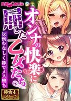 オンナの快楽に屈した乙女たち 〜反抗むなしく秒でメス堕ち〜【極合本シリーズ】