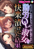 勤労OL淑女を快楽漬けにした結果 〜キャリアも出世もセックス様に捧げます！！〜【超合本シリーズ】