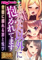 あなた以外に抱かれてます 〜背徳に溺れる罪と悦び〜【極合本DXシリーズ】