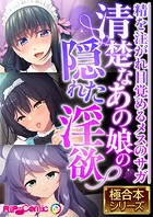 清楚なあの娘の隠れた淫欲 〜精を注がれ目覚めるメスのサガ〜【極合本シリーズ】