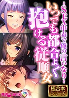 いつでも都合よく抱ける従順女 〜SEX中毒で俺の言いなり〜【極合本シリーズ】
